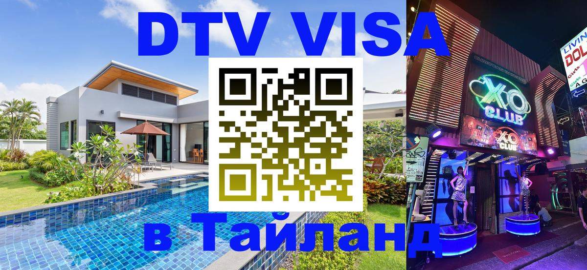 VISA в Тайланд для удалёнщиков 