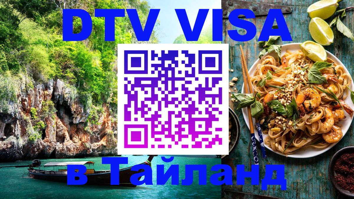 Стоимость и условия DTV визы — оформление в Таиланд под ключ - 18.11.2025 